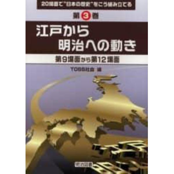 ２０場面で“日本の歴史”をこう組み立てる　第３巻