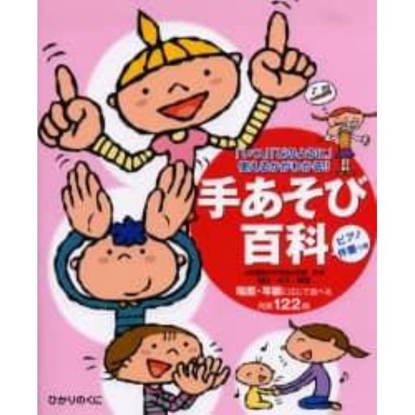 手あそび百科　「いつ」「どのように」使えるかがわかる！！　ピアノ伴奏つき　場面・年齢に応じて遊べる充実１２２曲