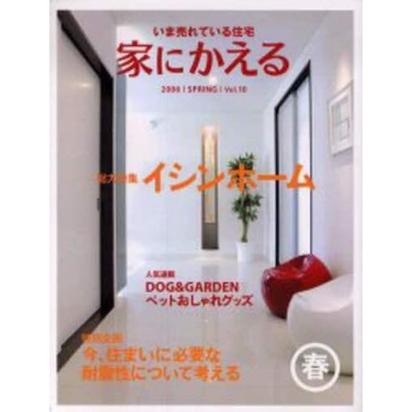 家にかえる　いま売れている住宅　Ｖｏｌ．１０（２００６Ｓｐｒｉｎｇ）