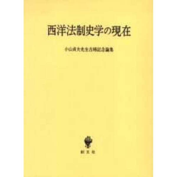 西洋法制史学の現在　小山貞夫先生古稀記念論集