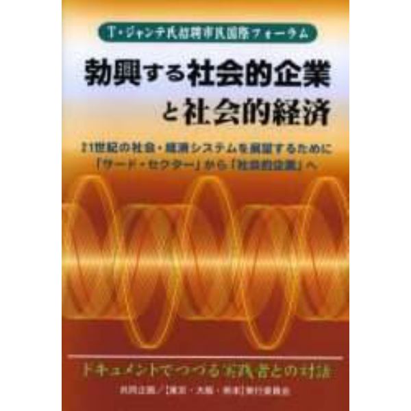 勃興する社会的企業と社会的経済　Ｔ・ジャンテ氏招聘市民国際フォーラム　２１世紀の社会・経済システムを展望するために　サードセクターから社会的企業へ