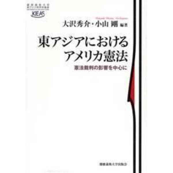 東アジアにおけるアメリカ憲法　憲法裁判の影響を中心に