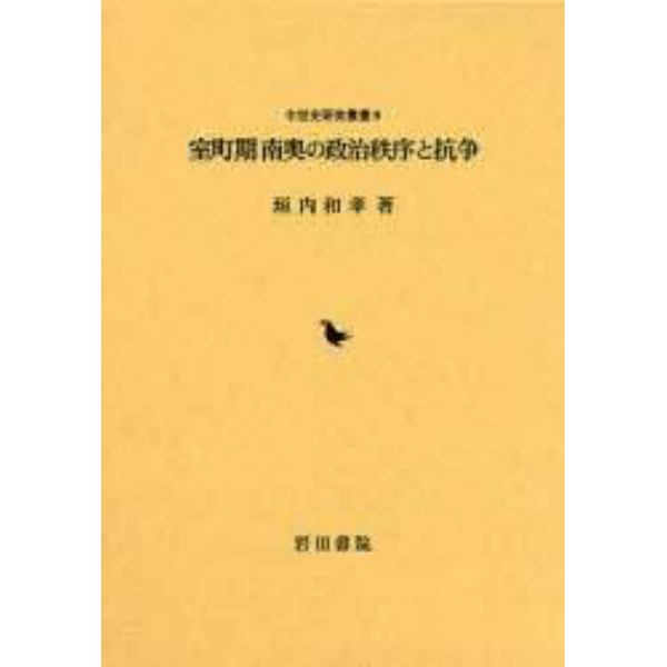 室町期南奥の政治秩序と抗争