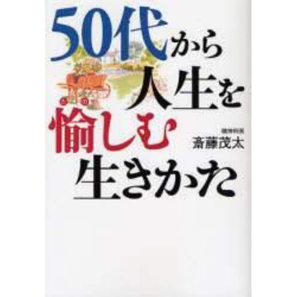 ５０代から人生を愉しむ生きかた