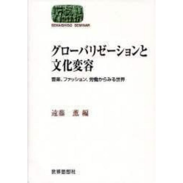 グローバリゼーションと文化変容　音楽、ファッション、労働からみる世界