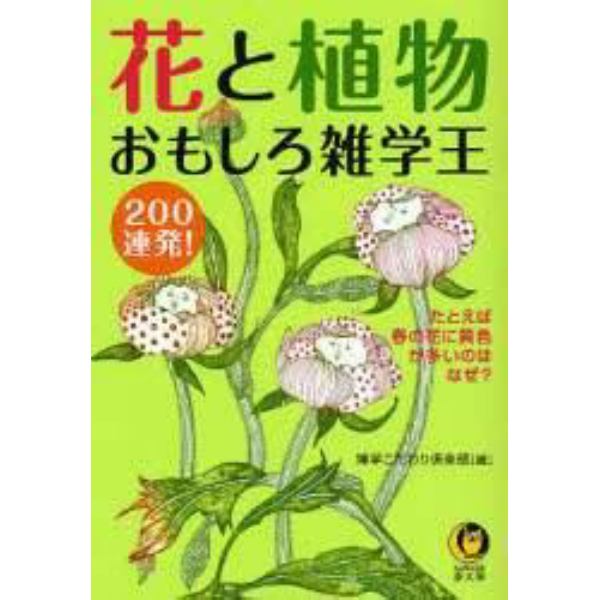 花と植物おもしろ雑学王　２００連発！