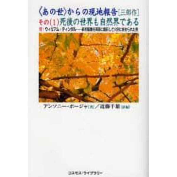 〈あの世〉からの現地報告〈三部作〉　その〈１〉