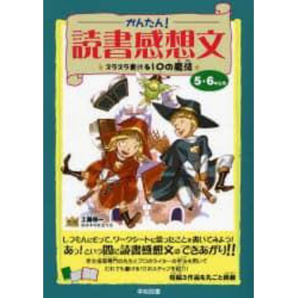 かんたん！読書感想文　スラスラ書ける１０の魔法　５・６年生用