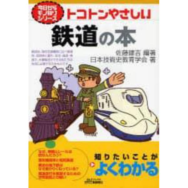 トコトンやさしい鉄道の本