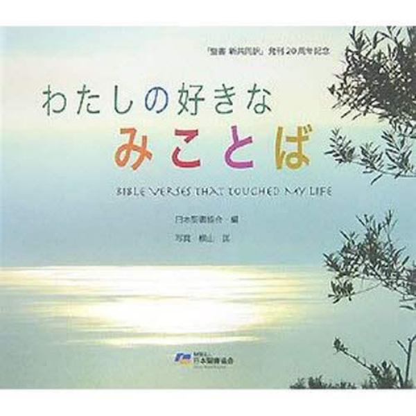 わたしの好きなみことば　『聖書新共同訳』発刊２０周年記念