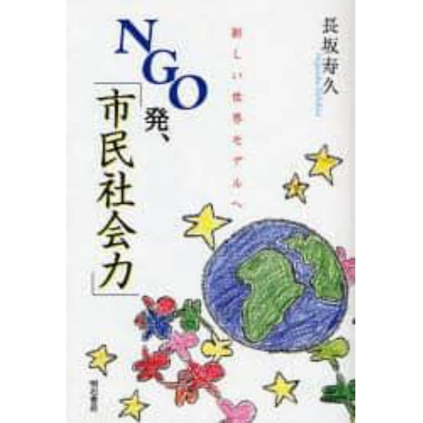 ＮＧＯ発、「市民社会力」　新しい世界モデルへ