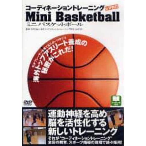 ＤＶＤ　ミニバスケットボール