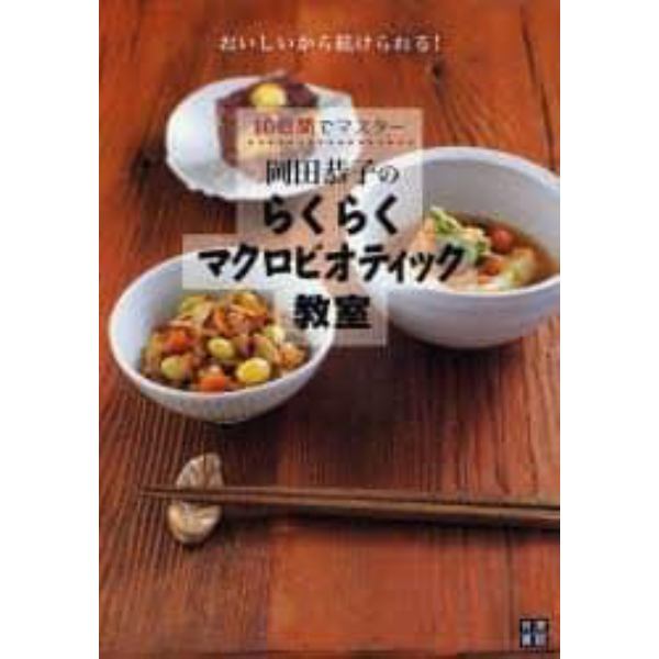 岡田恭子のらくらくマクロビオティック教室　１０日間でマスター　おいしいから続けられる！