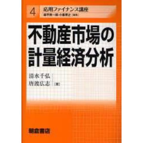 不動産市場の計量経済分析