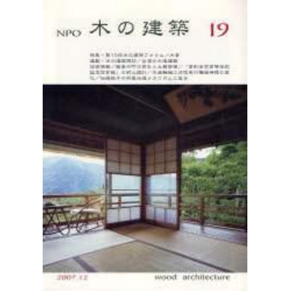 ＮＰＯ木の建築　１９（２００７年１２月）