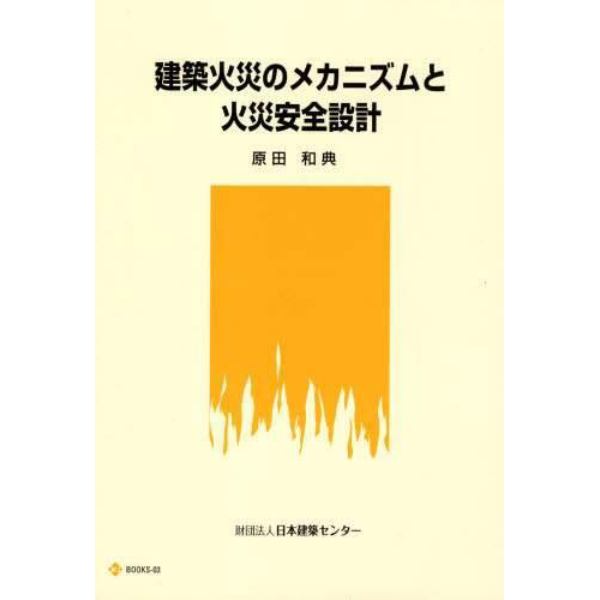 建築火災のメカニズムと火災安全設計