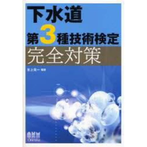 下水道第３種技術検定完全対策