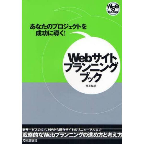 Ｗｅｂサイトプランニングブック　あなたのプロジェクトを成功に導く！