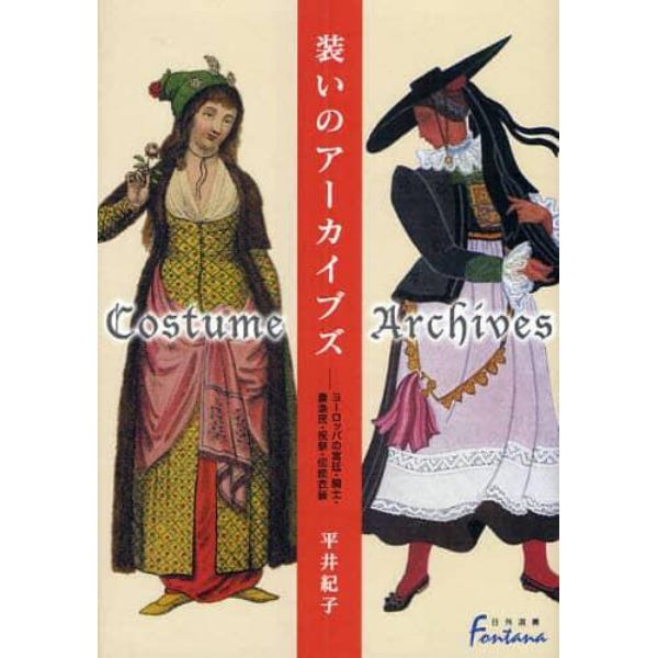 装いのアーカイブズ　ヨーロッパの宮廷・騎士・農漁民・祝祭・伝統衣装