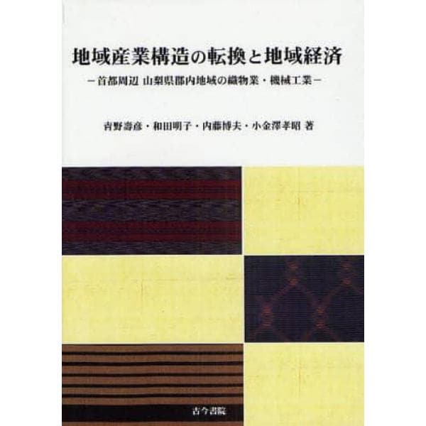 地域産業構造の転換と地域経済　首都周辺山梨県郡内地域の織物業・機械工業
