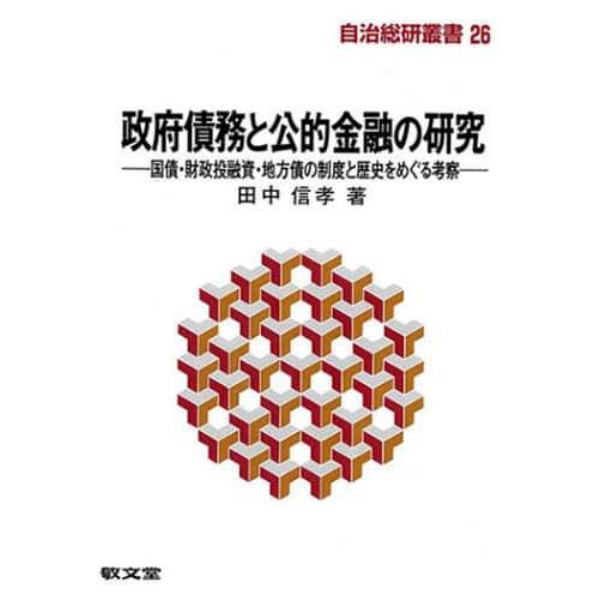 政府債務と公的金融の研究　国債・財政投融資・地方債の制度と歴史をめぐる考察