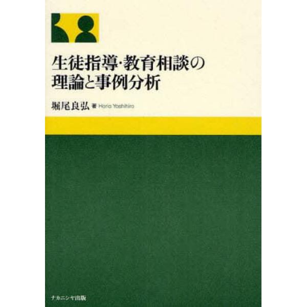 生徒指導・教育相談の理論と事例分析