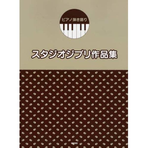 楽譜　スタジオジブリ作品集　ピアノ弾き語