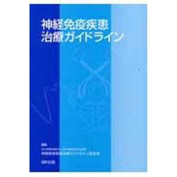 神経免疫疾患治療ガイドライン