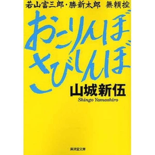 おこりんぼさびしんぼ　若山富三郎・勝新太郎無頼控