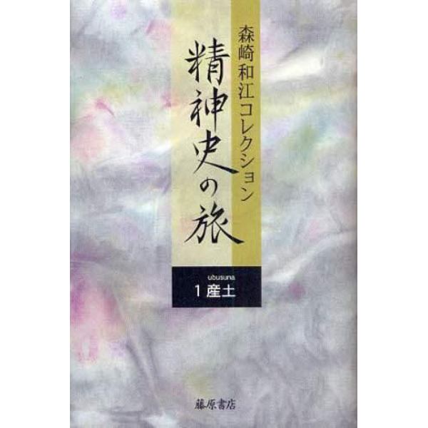 森崎和江コレクション－精神史の旅　１
