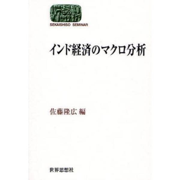 インド経済のマクロ分析