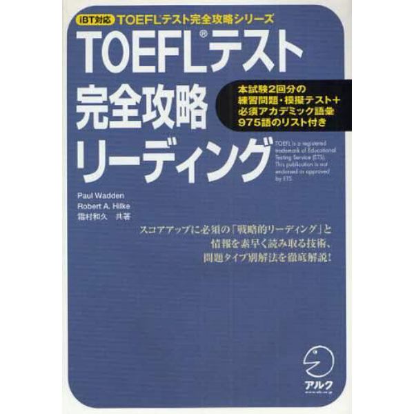 ＴＯＥＦＬテスト完全攻略リーディング　戦略的リーディング、素早い情報の読み取り方、問題タイプ別解法を徹底解説