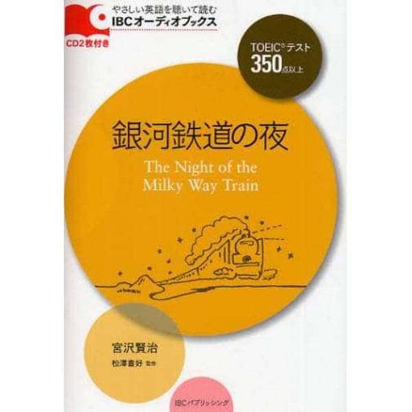 銀河鉄道の夜　ＴＯＥＩＣテスト３５０点以上