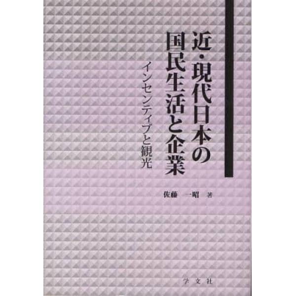 近・現代日本の国民生活と企業　インセンティブと観光