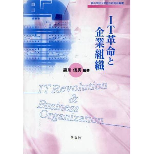 ＩＴ革命と企業組織