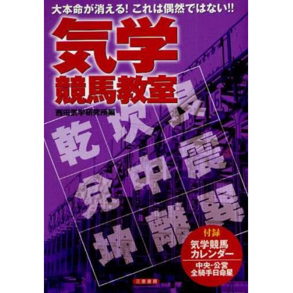 気学競馬教室　大本命が消える！これは偶然ではない！！