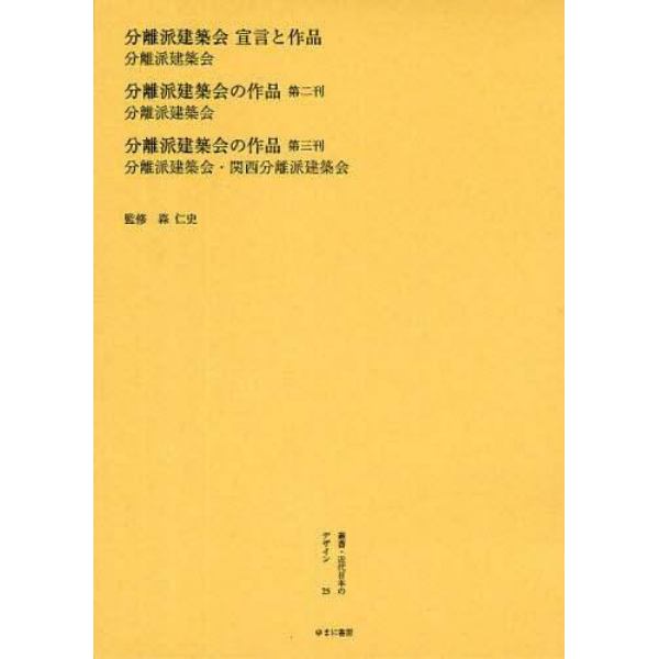 叢書・近代日本のデザイン　２５　復刻