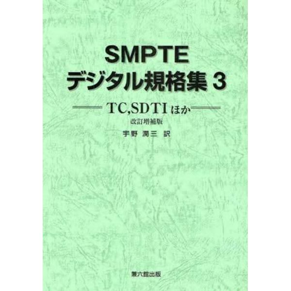 ＳＭＰＴＥデジタル規格集　３