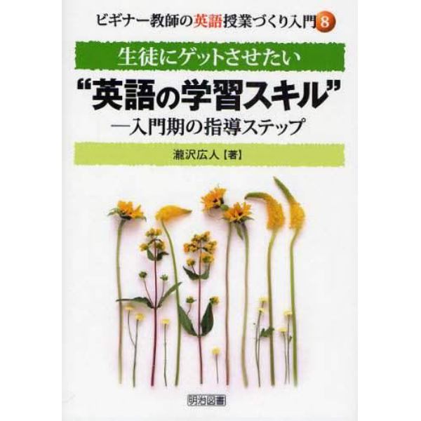 生徒にゲットさせたい“英語の学習スキル”　入門期の指導ステップ