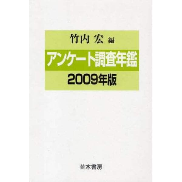 アンケート調査年鑑　２００９年版
