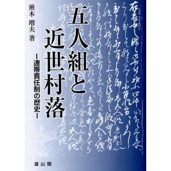 五人組と近世村落　連帯責任制の歴史