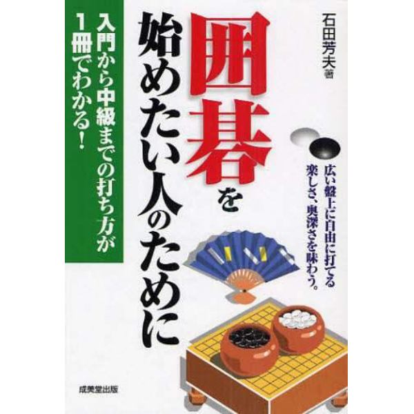 囲碁を始めたい人のために　広い盤上に自由に打てる楽しさ、奥深さを味わう。　入門から中級までの打ち方が１冊でわかる！