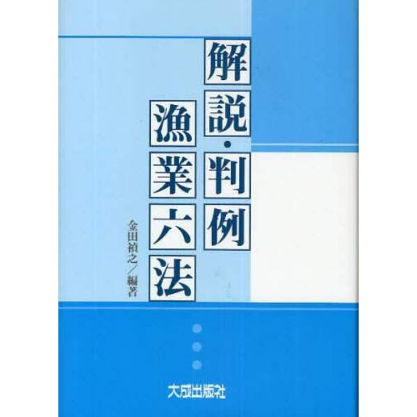 解説・判例漁業六法