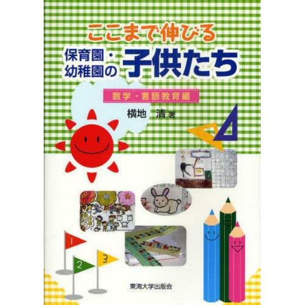 ここまで伸びる保育園・幼稚園の子供たち　数学・言語教育編