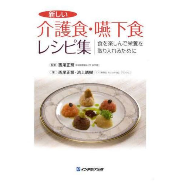 新しい介護食・嚥下食レシピ集　食を楽しんで栄養を取り入れるために