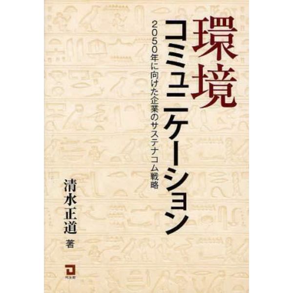 環境コミュニケーション　２０５０年に向けた企業のサステナコム戦略