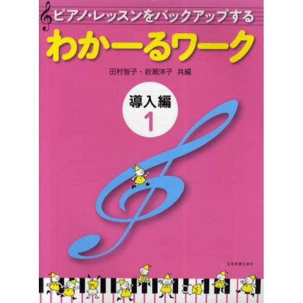 ピアノ・レッスンをバックアップするわかーるワーク　導入編１