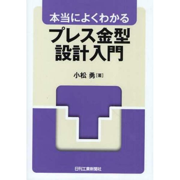 本当によくわかるプレス金型設計入門