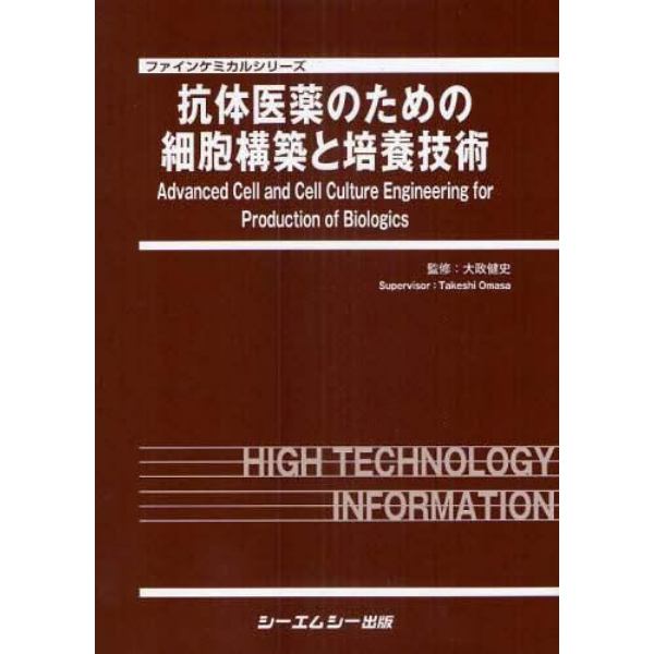 抗体医薬のための細胞構築と培養技術