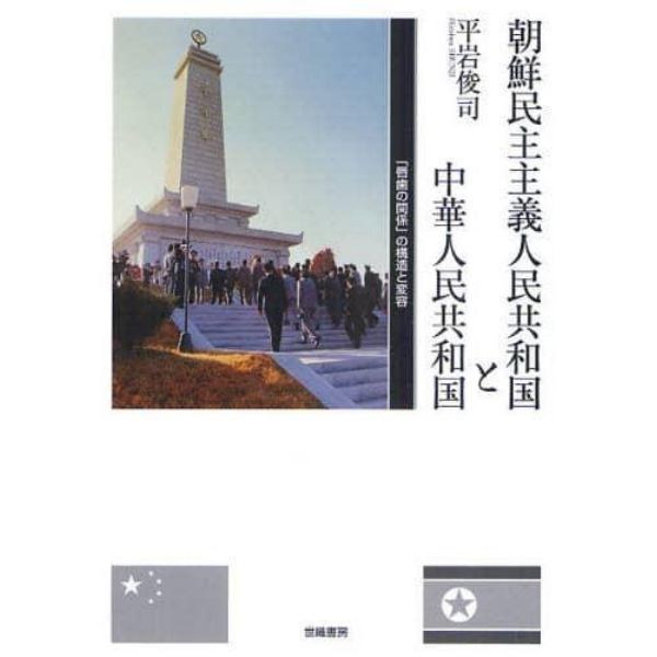 朝鮮民主主義人民共和国と中華人民共和国　「唇歯の関係」の構造と変容